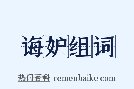 诲妒组词是什么意思的图片